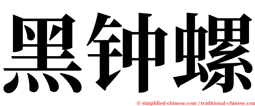 黑钟螺 serif font