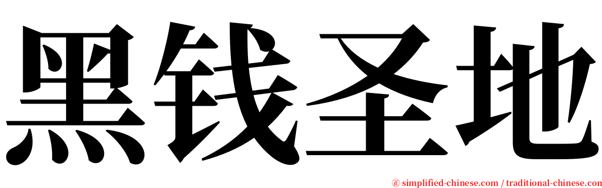 黑钱圣地 serif font