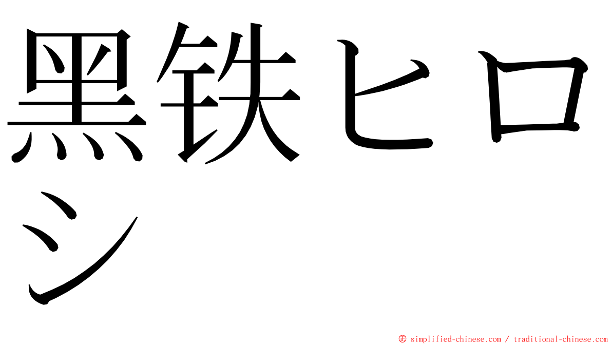 黑铁ヒロシ ming font