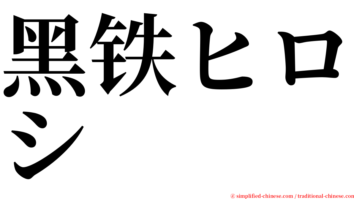 黑铁ヒロシ serif font