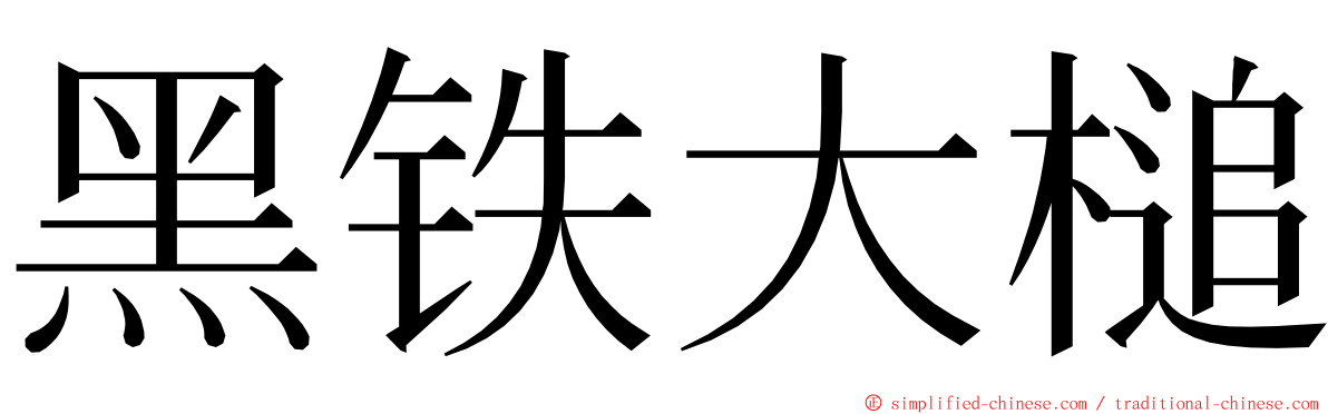 黑铁大槌 ming font