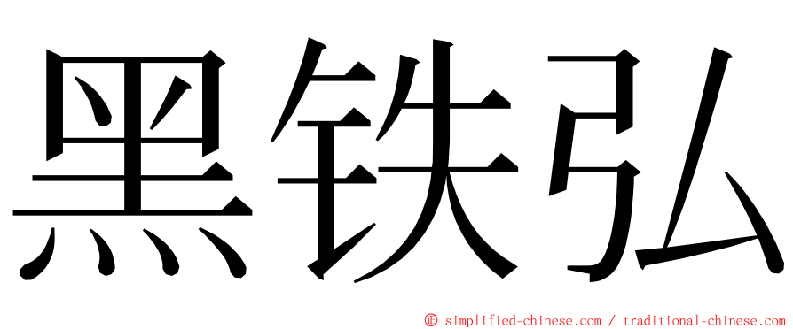黑铁弘 ming font