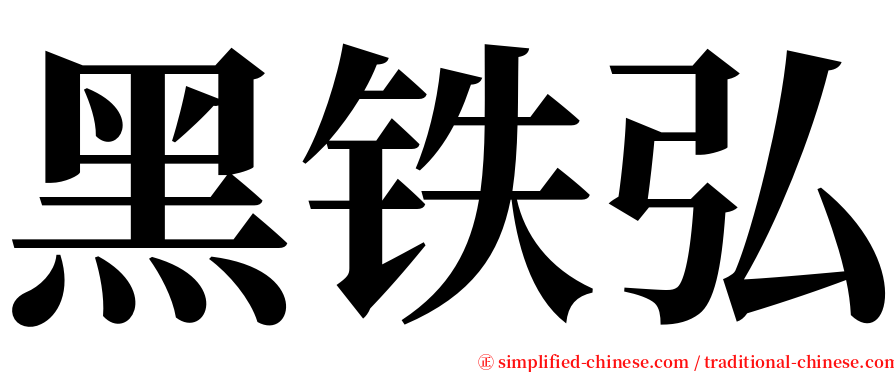 黑铁弘 serif font