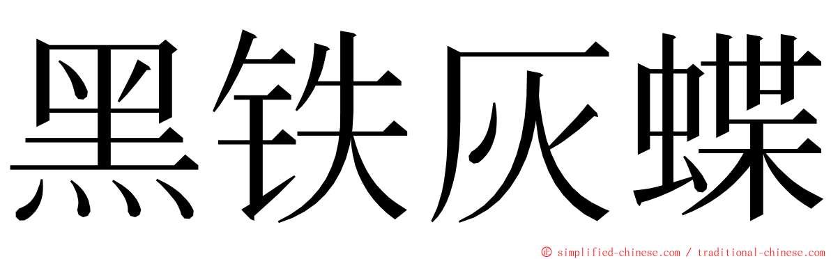 黑铁灰蝶 ming font