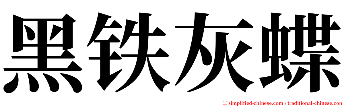 黑铁灰蝶 serif font