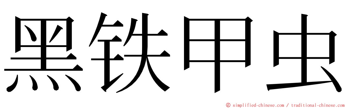 黑铁甲虫 ming font