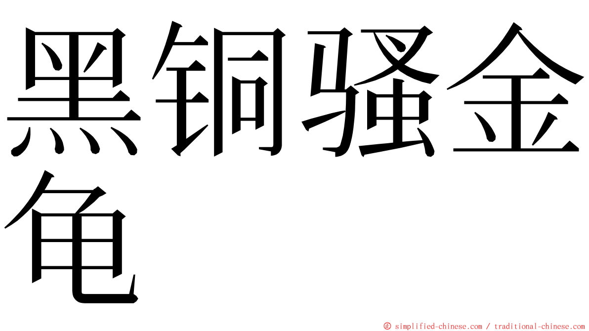 黑铜骚金龟 ming font