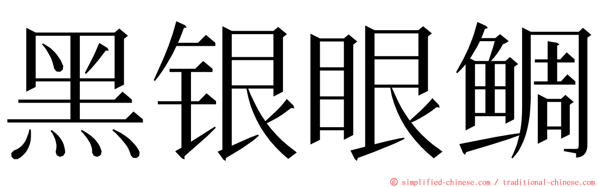 黑银眼鲷 ming font