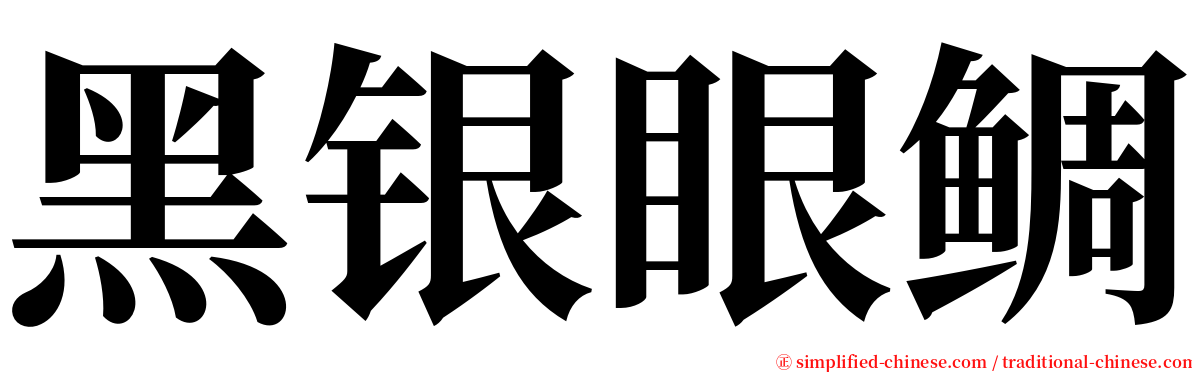 黑银眼鲷 serif font