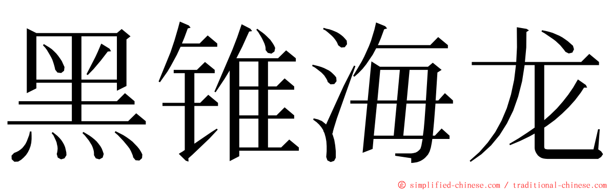 黑锥海龙 ming font