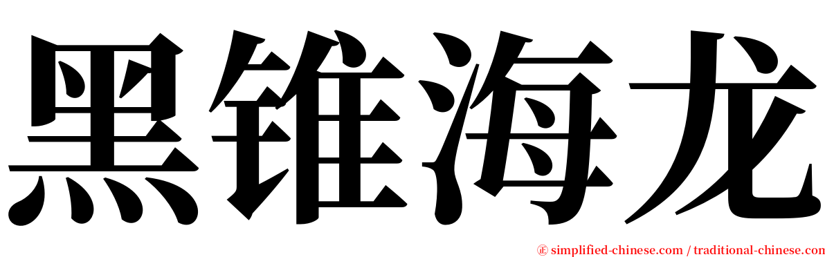 黑锥海龙 serif font