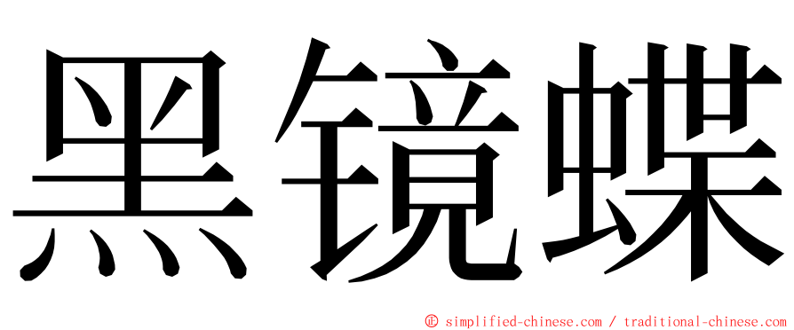 黑镜蝶 ming font