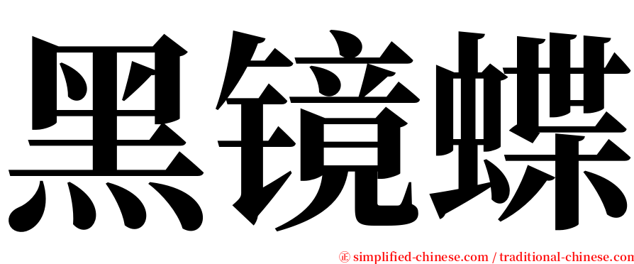 黑镜蝶 serif font