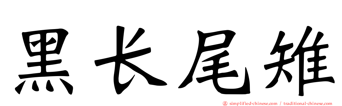 黑长尾雉