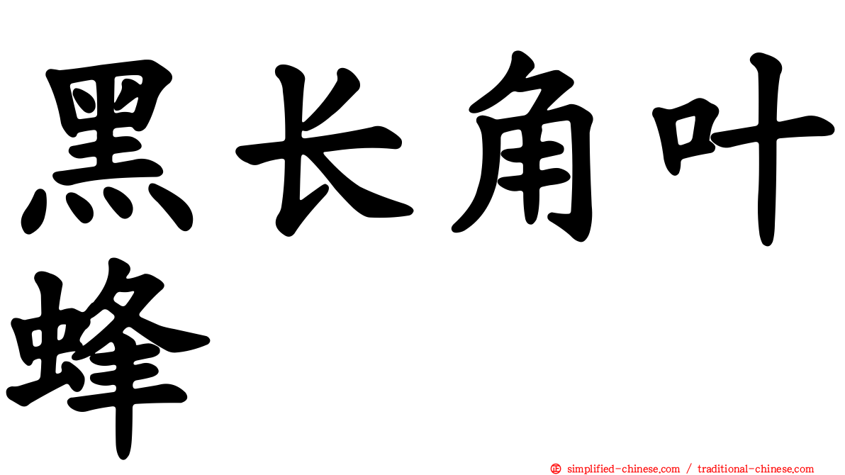 黑长角叶蜂