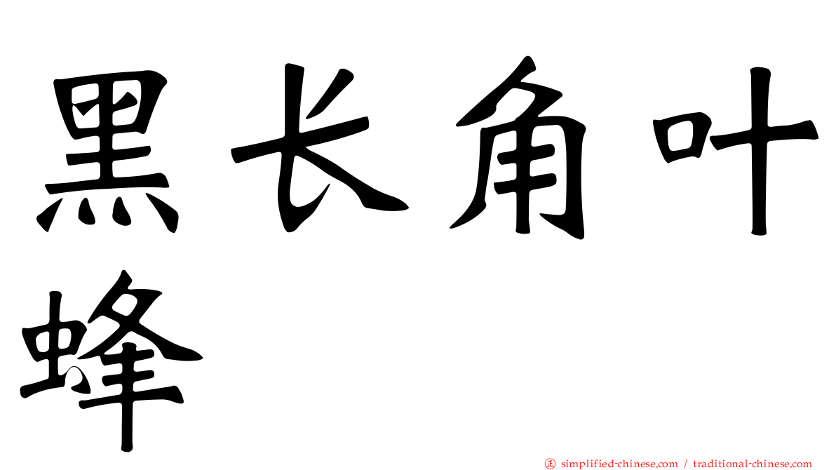 黑长角叶蜂