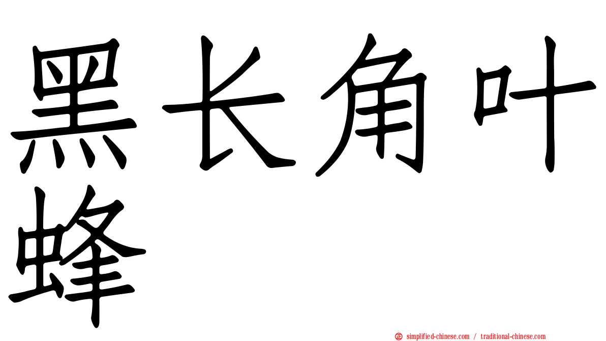 黑长角叶蜂