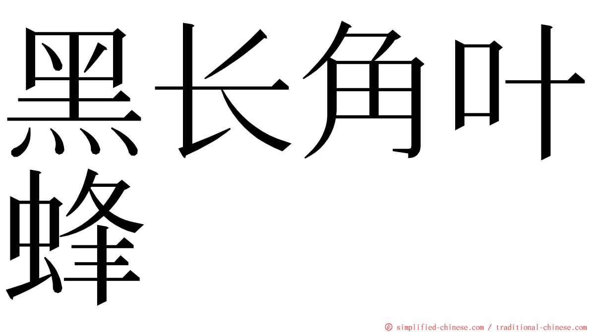 黑长角叶蜂 ming font