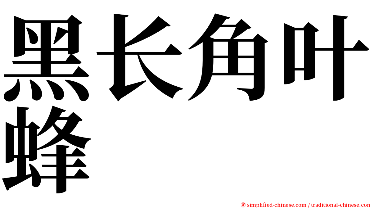黑长角叶蜂 serif font
