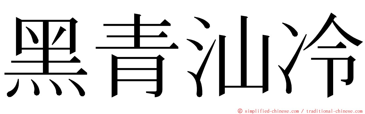 黑青汕冷 ming font