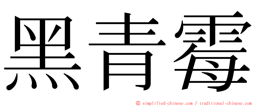 黑青霉 ming font