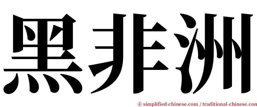 黑非洲 serif font