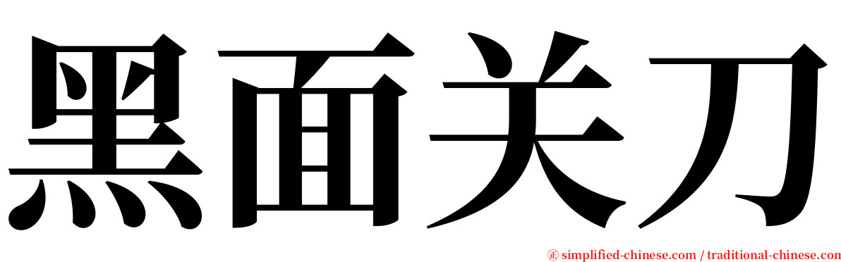 黑面关刀 serif font