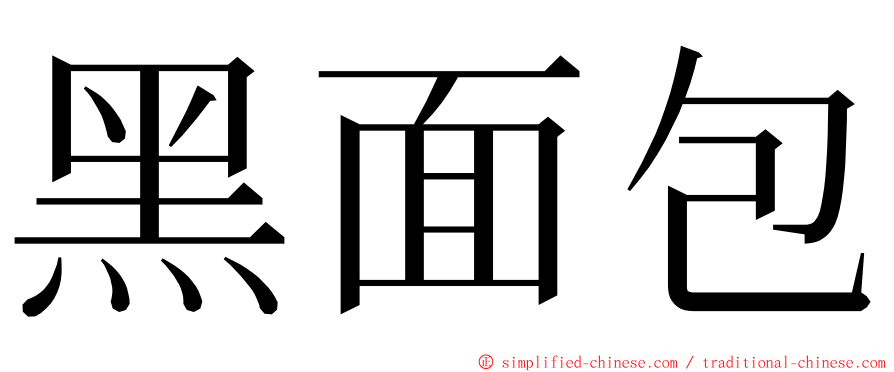 黑面包 ming font