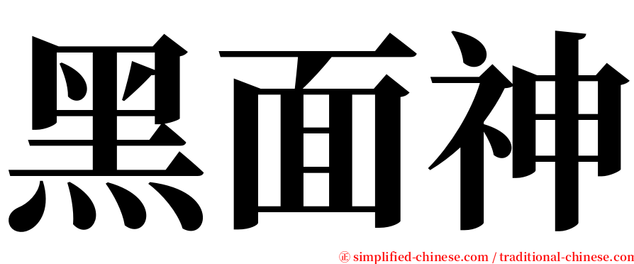 黑面神 serif font