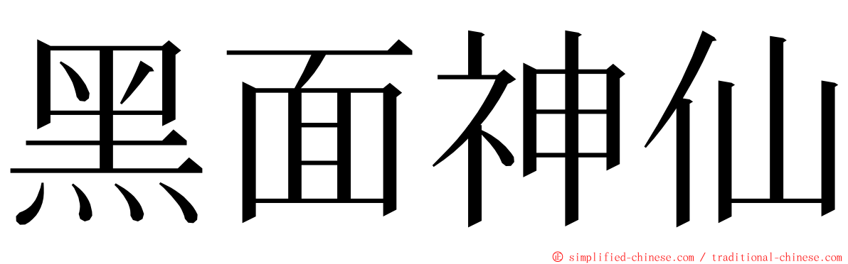 黑面神仙 ming font