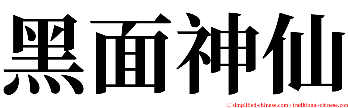 黑面神仙 serif font