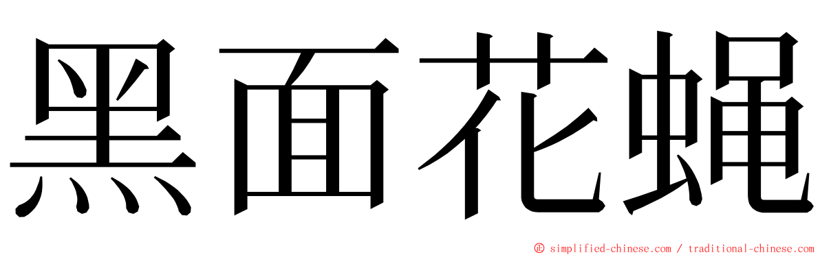 黑面花蝇 ming font