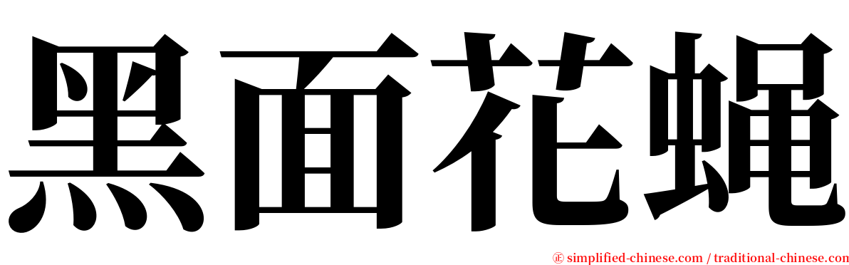 黑面花蝇 serif font