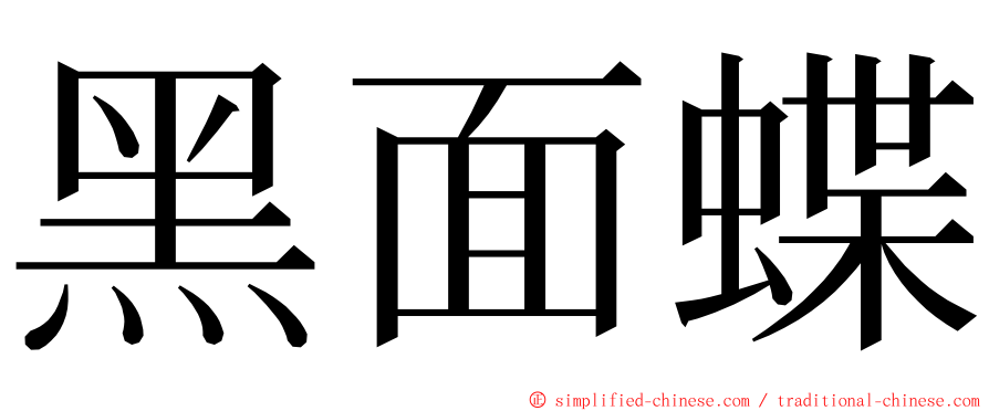 黑面蝶 ming font