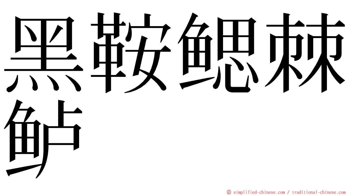 黑鞍鳃棘鲈 ming font