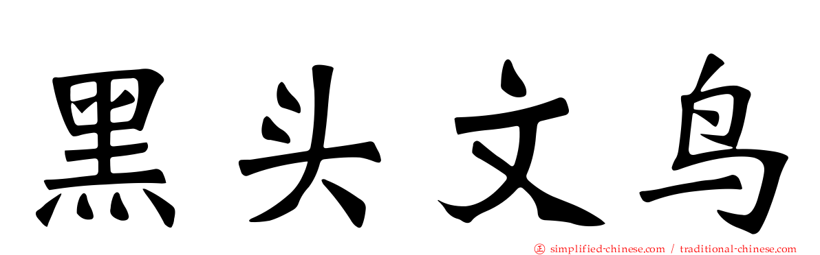 黑头文鸟
