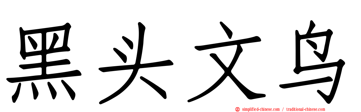 黑头文鸟