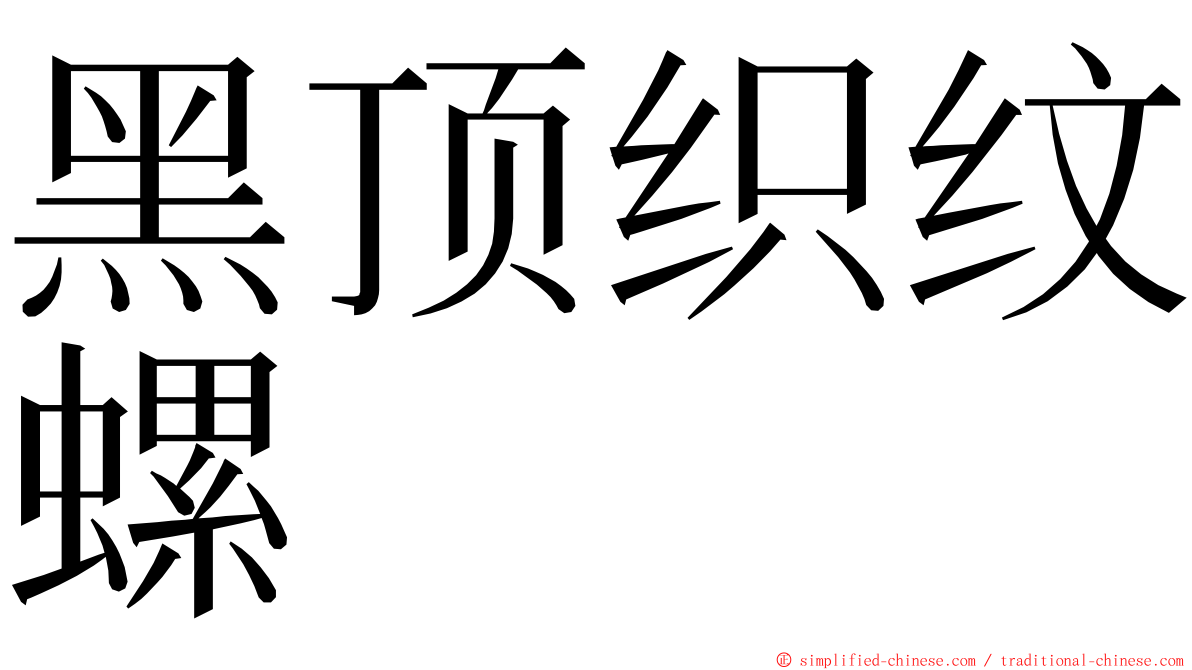 黑顶织纹螺 ming font