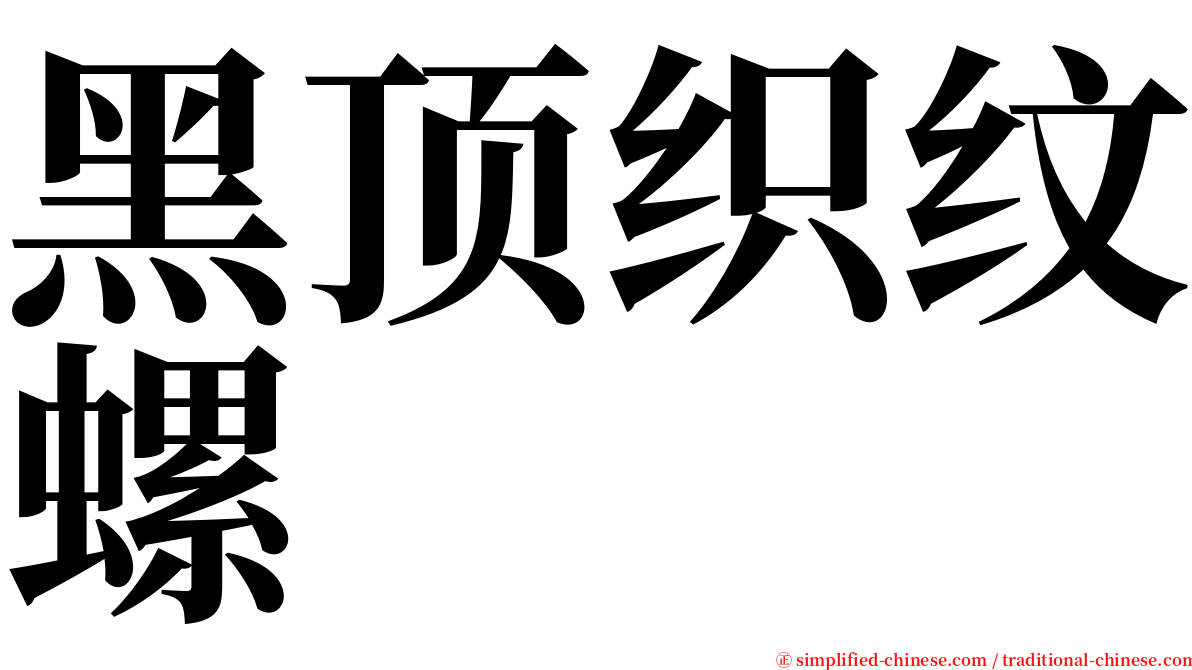 黑顶织纹螺 serif font