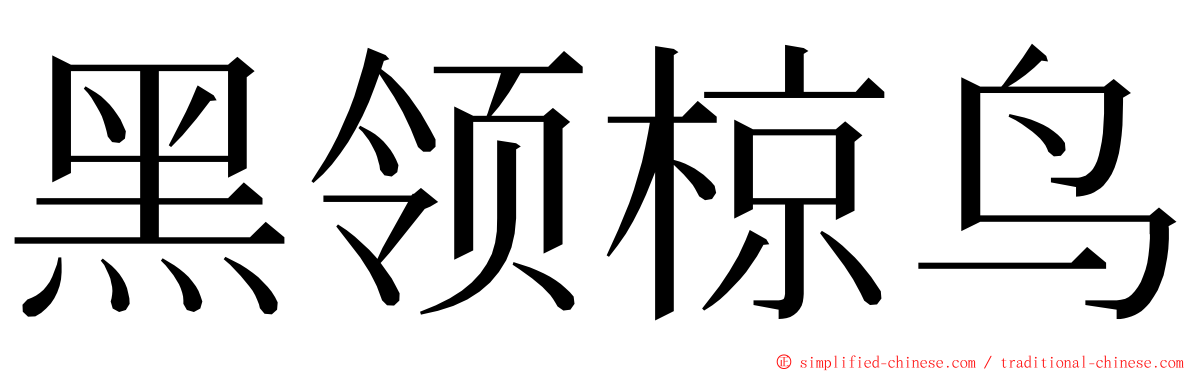 黑领椋鸟 ming font