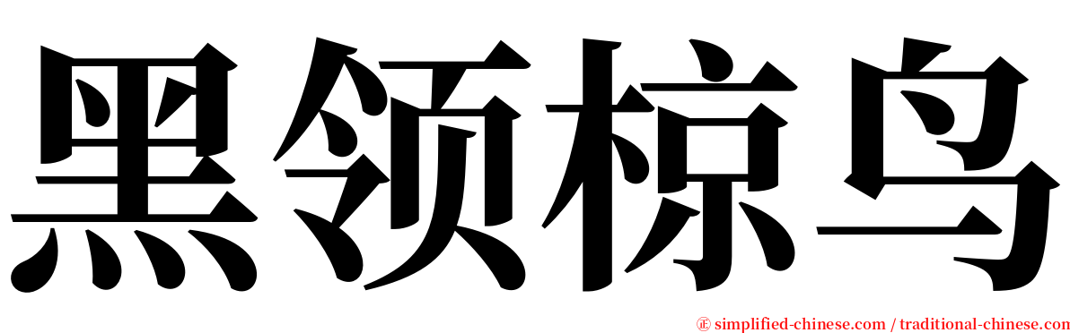 黑领椋鸟 serif font