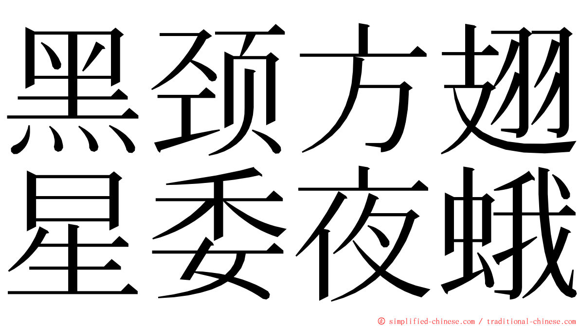 黑颈方翅星委夜蛾 ming font