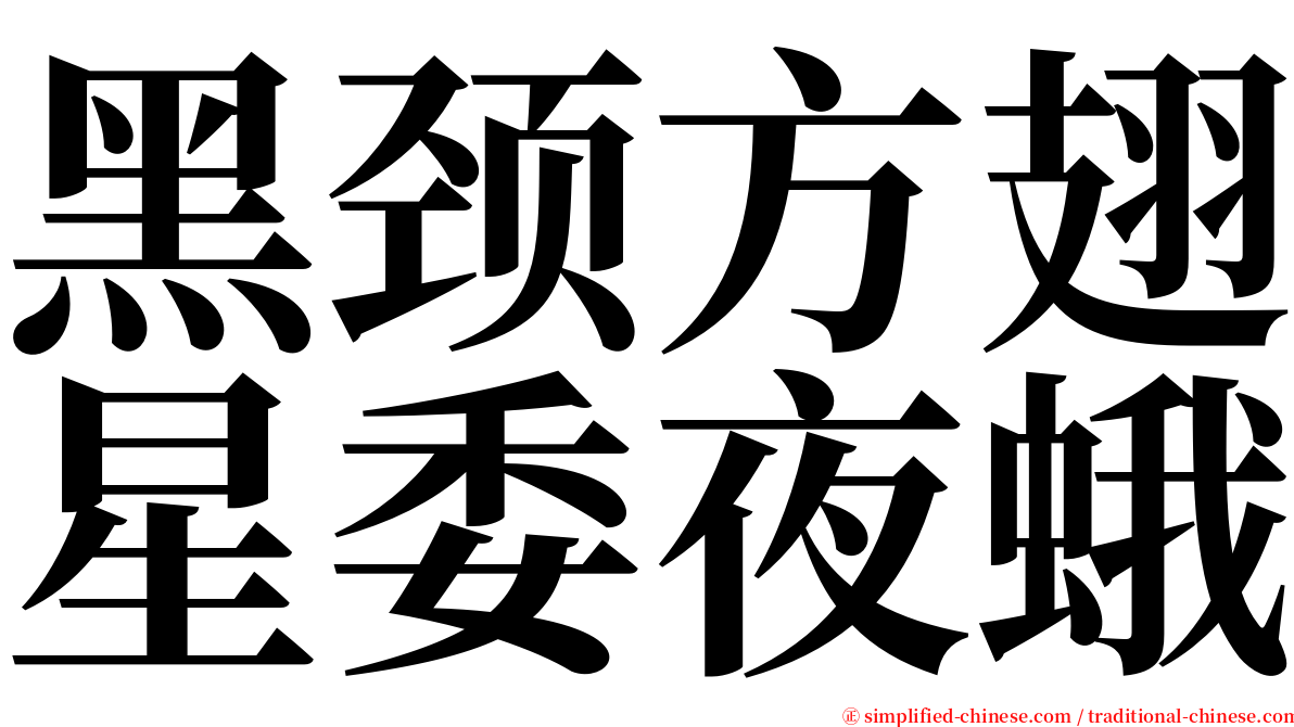 黑颈方翅星委夜蛾 serif font