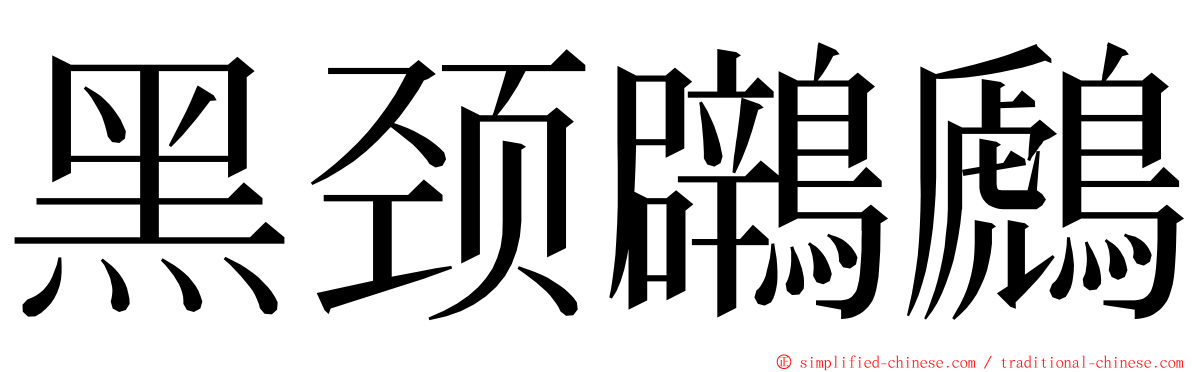 黑颈鸊鷉 ming font