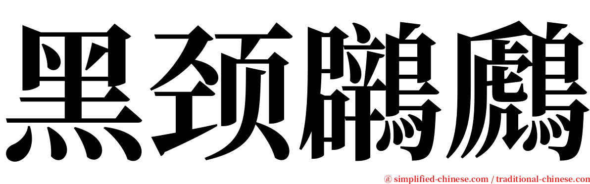 黑颈鸊鷉 serif font