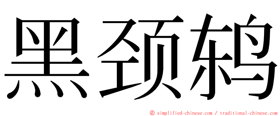 黑颈鸫 ming font