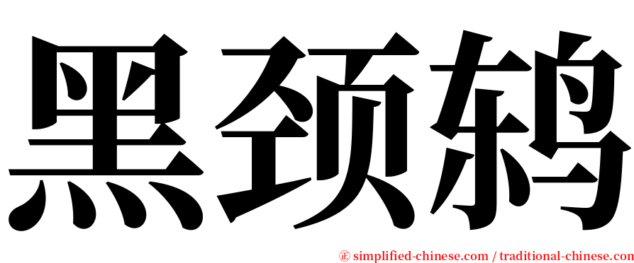 黑颈鸫 serif font