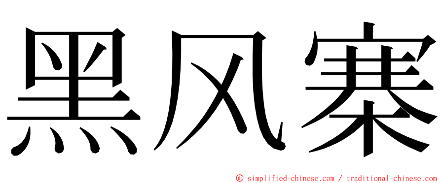 黑风寨 ming font