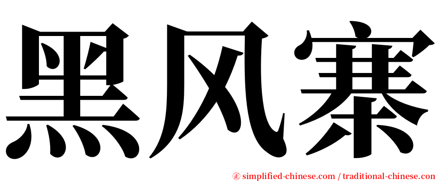 黑风寨 serif font