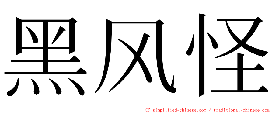 黑风怪 ming font